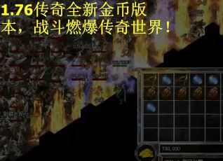 1.76传奇全新金币版本，战斗燃爆传奇世界！