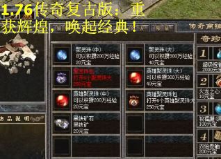 1.76传奇复古版：重获辉煌，唤起经典！