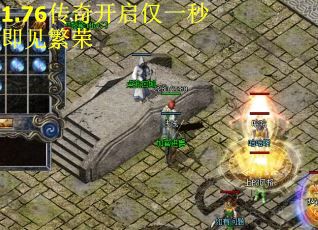 1.76传奇开启仅一秒即见繁荣