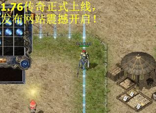 1.76传奇正式上线，发布网站震撼开启！
