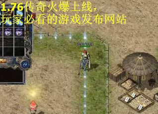 1.76传奇火爆上线，玩家必看的游戏发布网站