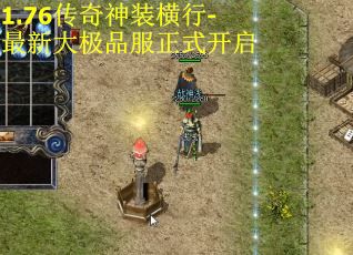 1.76传奇神装横行-最新大极品服正式开启