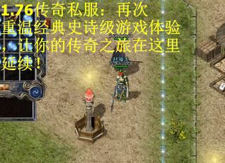 1.76传奇私服：再次重温经典史诗级游戏体验，让你的传奇之旅在这里延续！