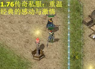 1.76传奇私服：重温经典的感动与激情