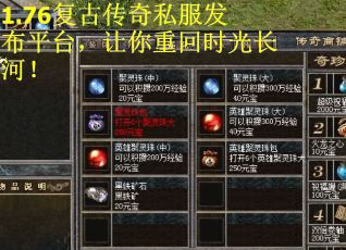 1.76复古传奇私服发布平台，让你重回时光长河！