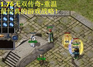 1.76无双传奇-重温最经典的游戏战略！