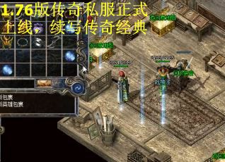 1.76版传奇私服正式上线,续写传奇经典 1.76版传奇私服正式上线,续写传奇经典