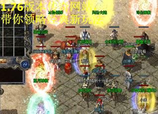 1.76版本传奇网站，带你领略经典新玩法