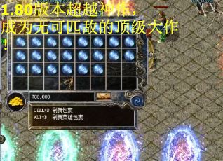 1.80版本超越神作,成为无可匹敌的顶级大作! 1.80版本超越神作,成为无可匹敌的顶级大作!