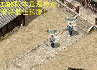 1.85版本重返传奇,搜寻最佳私服! 1.85版本重返传奇,搜寻最佳私服!