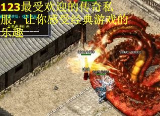 123最受欢迎的传奇私服,让你感受经典游戏的乐趣 123最受欢迎的传奇私服,让你感受经典游戏的乐趣