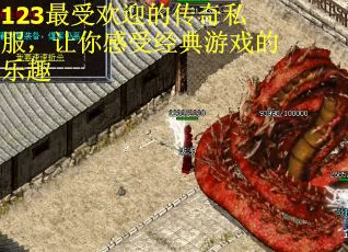 123最受欢迎的传奇私服,让你感受经典游戏的乐趣 123最受欢迎的传奇私服,让你感受经典游戏的乐趣