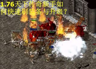 1.76天下传奇新手如何快速刷装备与升级? 1.76天下传奇新手如何快速刷装备与升级?