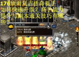 176欣雨复古传奇新手如何快速升级?高手战力提升与副本通关技巧有哪些? 176欣雨复古传奇新手如何快速升级?高手战力提升与副本通关技巧有哪些?