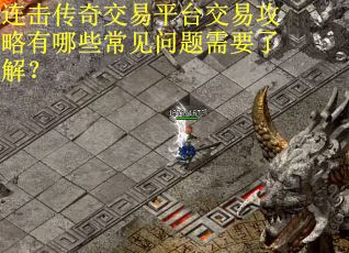 连击传奇交易平台交易攻略有哪些常见问题需要了解？