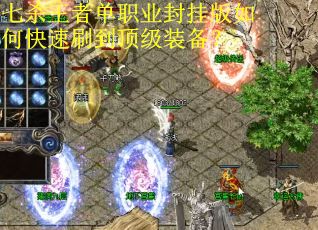 七杀王者单职业封挂版如何快速刷到顶级装备？