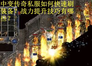 中变传奇私服如何快速刷装备？战力提升技巧有哪些？