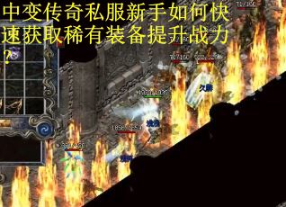 中变传奇私服新手如何快速获取稀有装备提升战力？