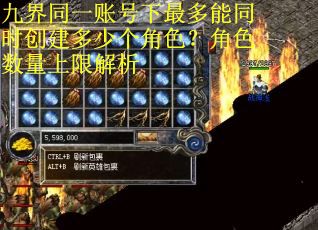 九界同一账号下最多能同时创建多少个角色？角色数量上限解析
