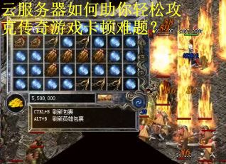 云服务器如何助你轻松攻克传奇游戏卡顿难题？