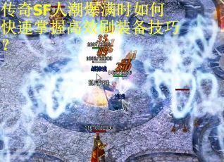 传奇SF人潮爆满时如何快速掌握高效刷装备技巧？