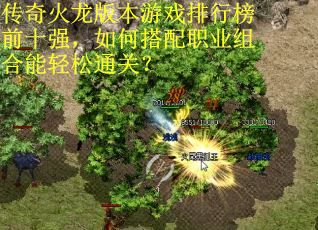 传奇火龙版本游戏排行榜前十强，如何搭配职业组合能轻松通关？