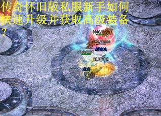 传奇怀旧版私服新手如何快速升级并获取高级装备？