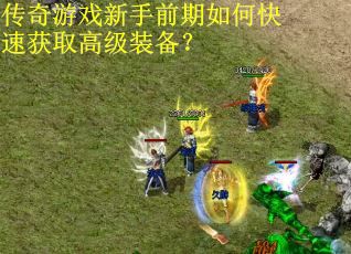 传奇游戏新手前期如何快速获取高级装备？