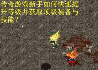 传奇游戏新手如何快速提升等级并获取顶级装备与技能？