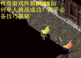 传奇游戏终极BOSS如何单人挑战成功？高手必备技巧揭秘