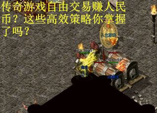 传奇游戏自由交易赚人民币？这些高效策略你掌握了吗？