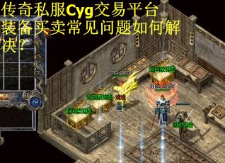 传奇私服Cyg交易平台装备买卖常见问题如何解决？