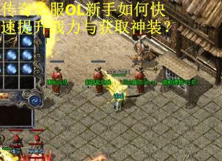 传奇私服OL新手如何快速提升战力与获取神装？
