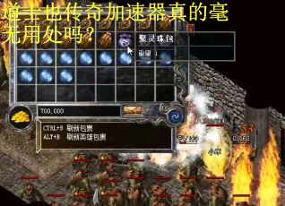 道士也传奇加速器真的毫无用处吗？