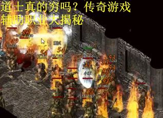 道士真的穷吗？传奇游戏辅助职业大揭秘