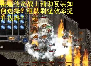 雷霆传奇战士辅助套装如何选择？组队刷怪效率提升攻略？