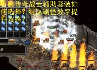 雷霆传奇战士辅助套装如何选择?组队刷怪效率提升攻略? 雷霆传奇战士辅助套装如何选择?组队刷怪效率提升攻略?