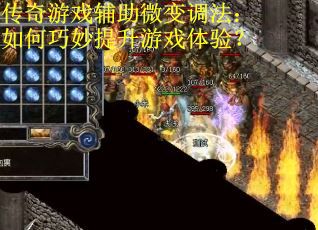 传奇游戏辅助微变调法：如何巧妙提升游戏体验？