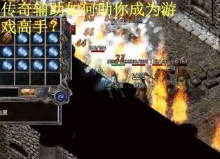 传奇辅助如何助你成为游戏高手？