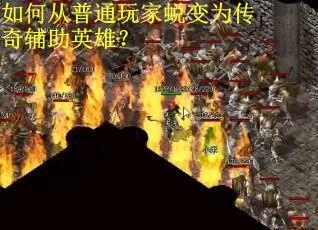 如何从普通玩家蜕变为传奇辅助英雄？