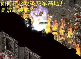 如何轻松攻破叛军基地并高效刷装备？