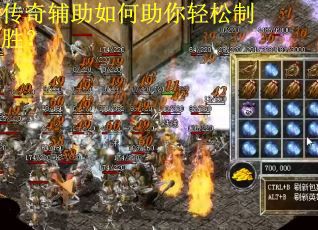 传奇辅助如何助你轻松制胜？