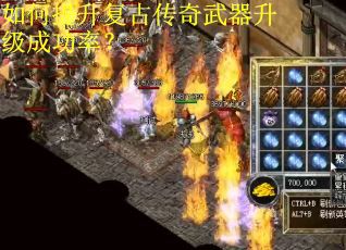 如何提升复古传奇武器升级成功率？