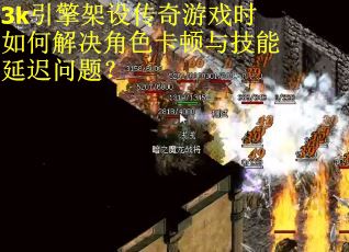 3k引擎架设传奇游戏时如何解决角色卡顿与技能延迟问题？