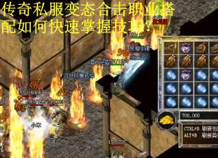 传奇私服变态合击职业搭配如何快速掌握技巧？