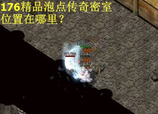 176精品泡点传奇密室位置在哪里？