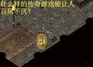 什么样的传奇游戏能让人百玩不厌？