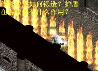 传奇护盾如何锻造?护盾在游戏中有什么作用? 传奇护盾如何锻造?护盾在游戏中有什么作用?