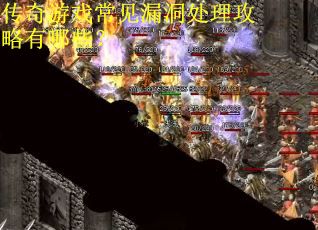 传奇游戏常见漏洞处理攻略有哪些？