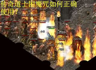 传奇道士困魔咒如何正确使用？